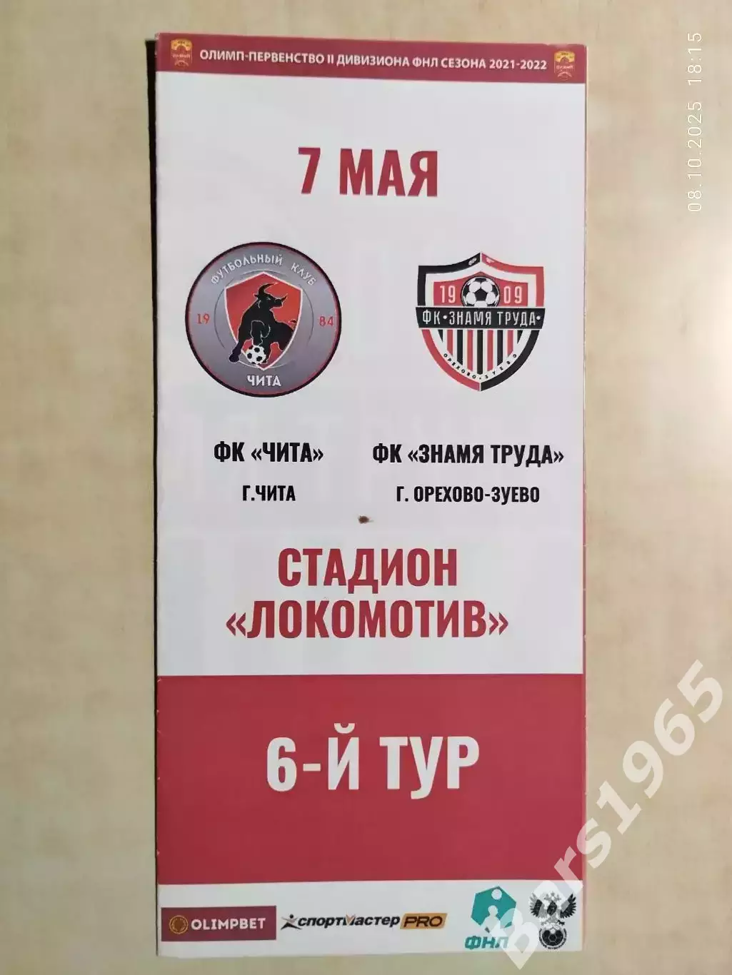 Чита - Знамя Труда Орехово-Зуево 2022