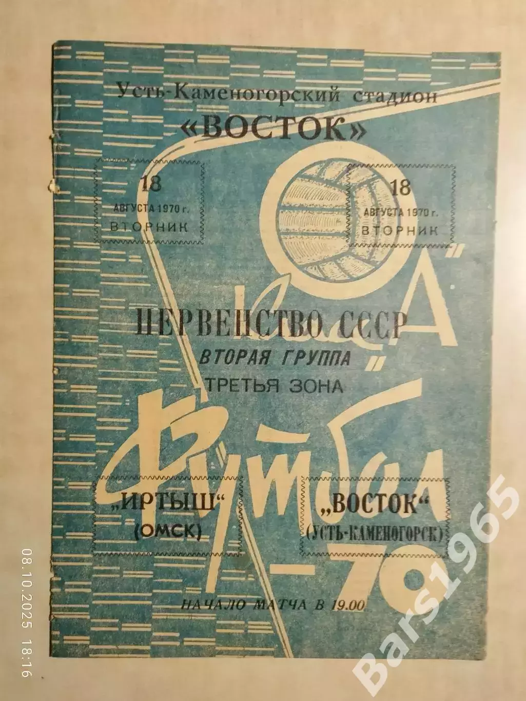 Восток Усть-Каменогорск - Иртыш Омск 1970