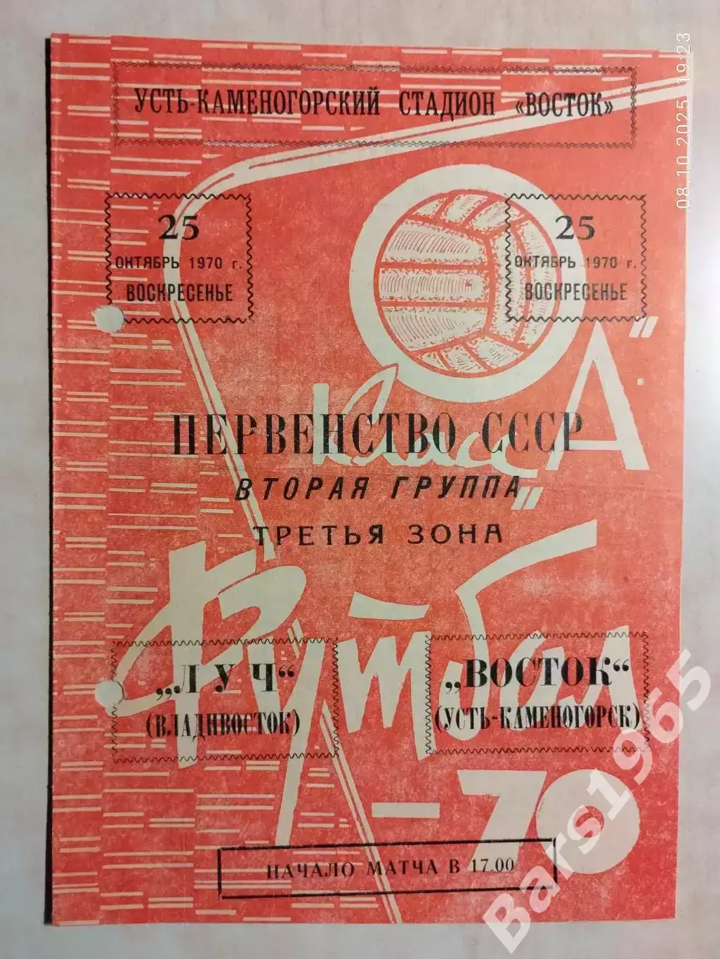 Восток Усть-Каменогорск - Луч Владивосток 1970