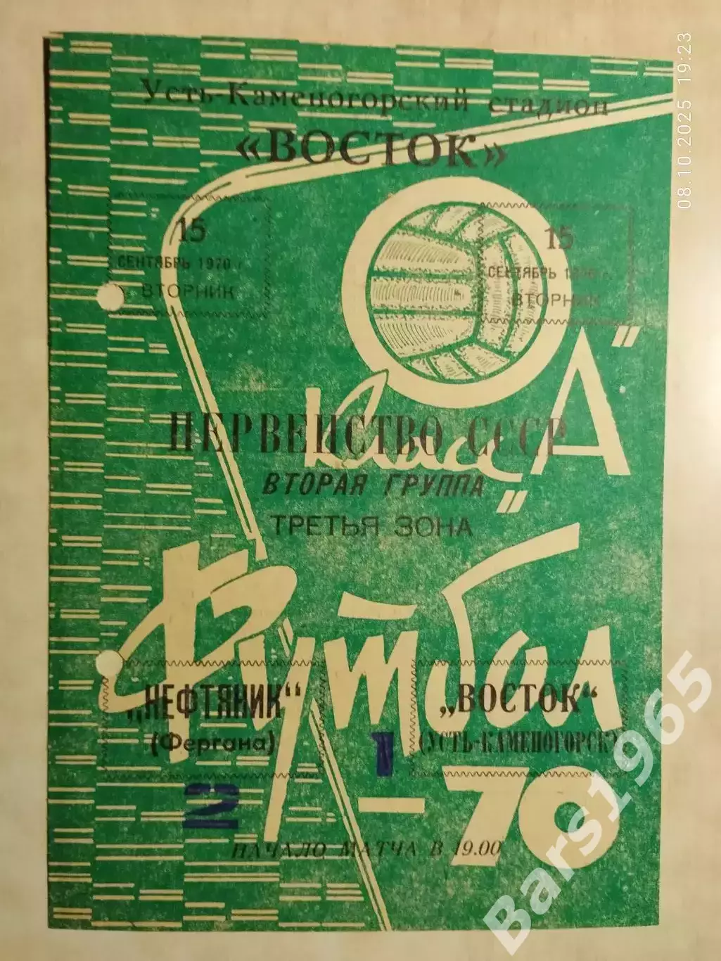 Восток Усть-Каменогорск - Нефтяник Фергана 1970