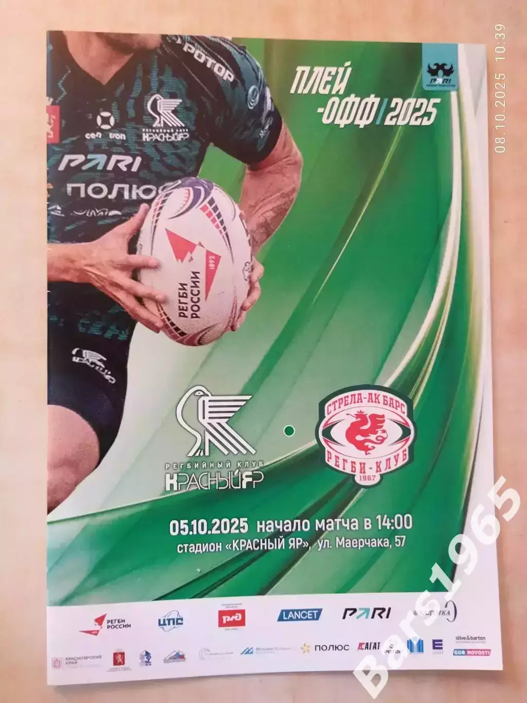 Регби Красный Яр Красноярск - Стрела-Ак Барс Казань 2025 Плей-офф
