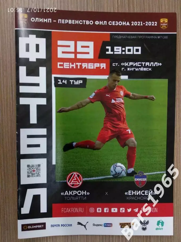 Акрон Тольятти - Енисей Красноярск 2021