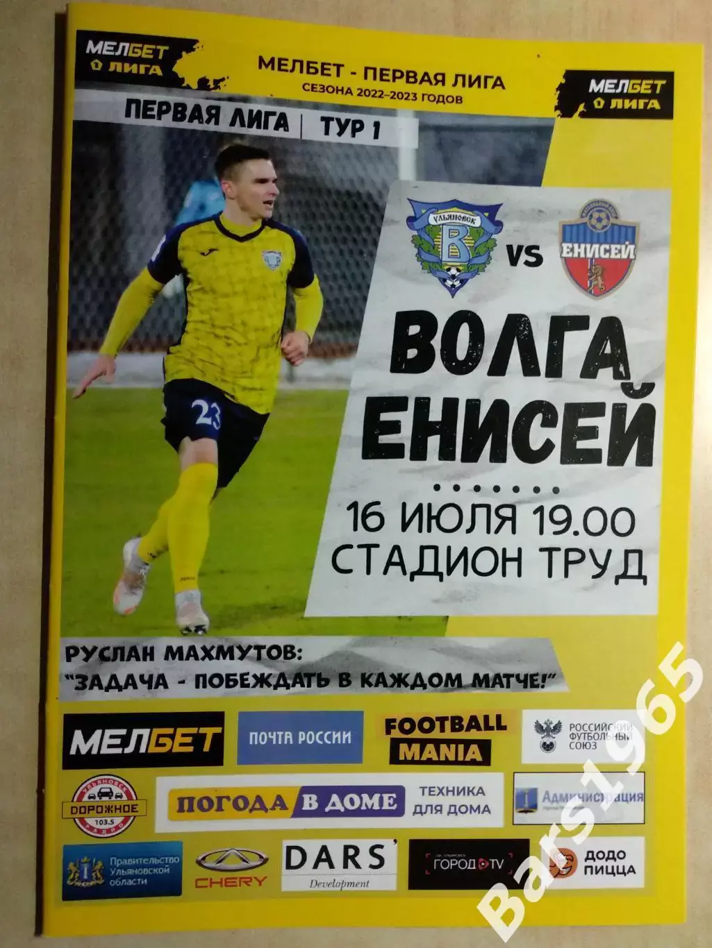 Волга Ульяновск - Енисей Красноярск 2022