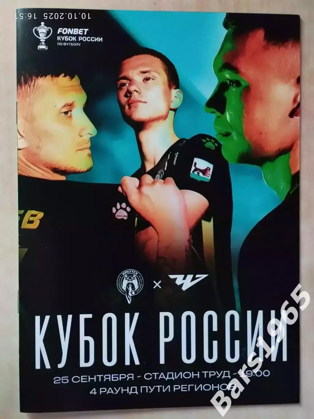 Иркутск - Челябинск 2025 Кубок России