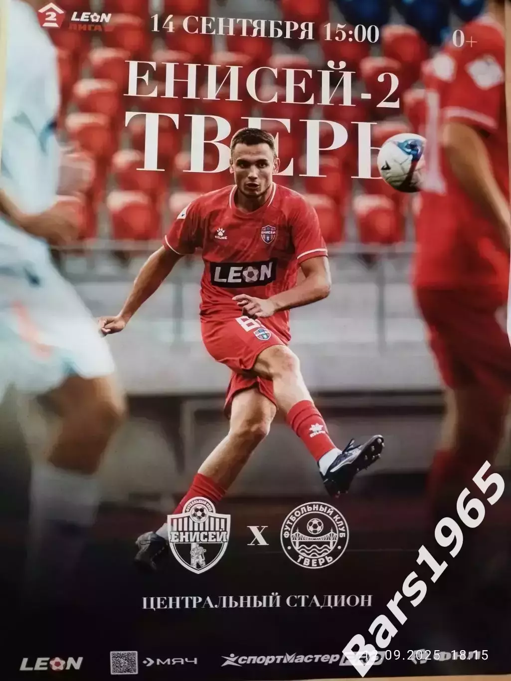 Енисей-2 Красноярск - Тверь 2025 Афиша