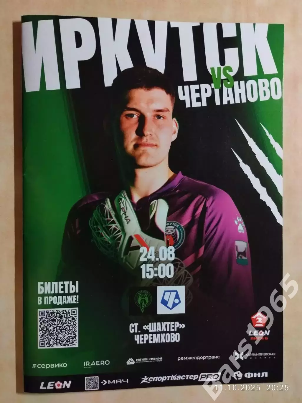 Иркутск - Чертаново Москва 2025