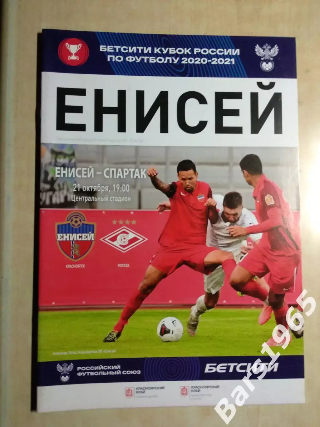 Енисей Красноярск - Спартак Москва 2020 Кубок России