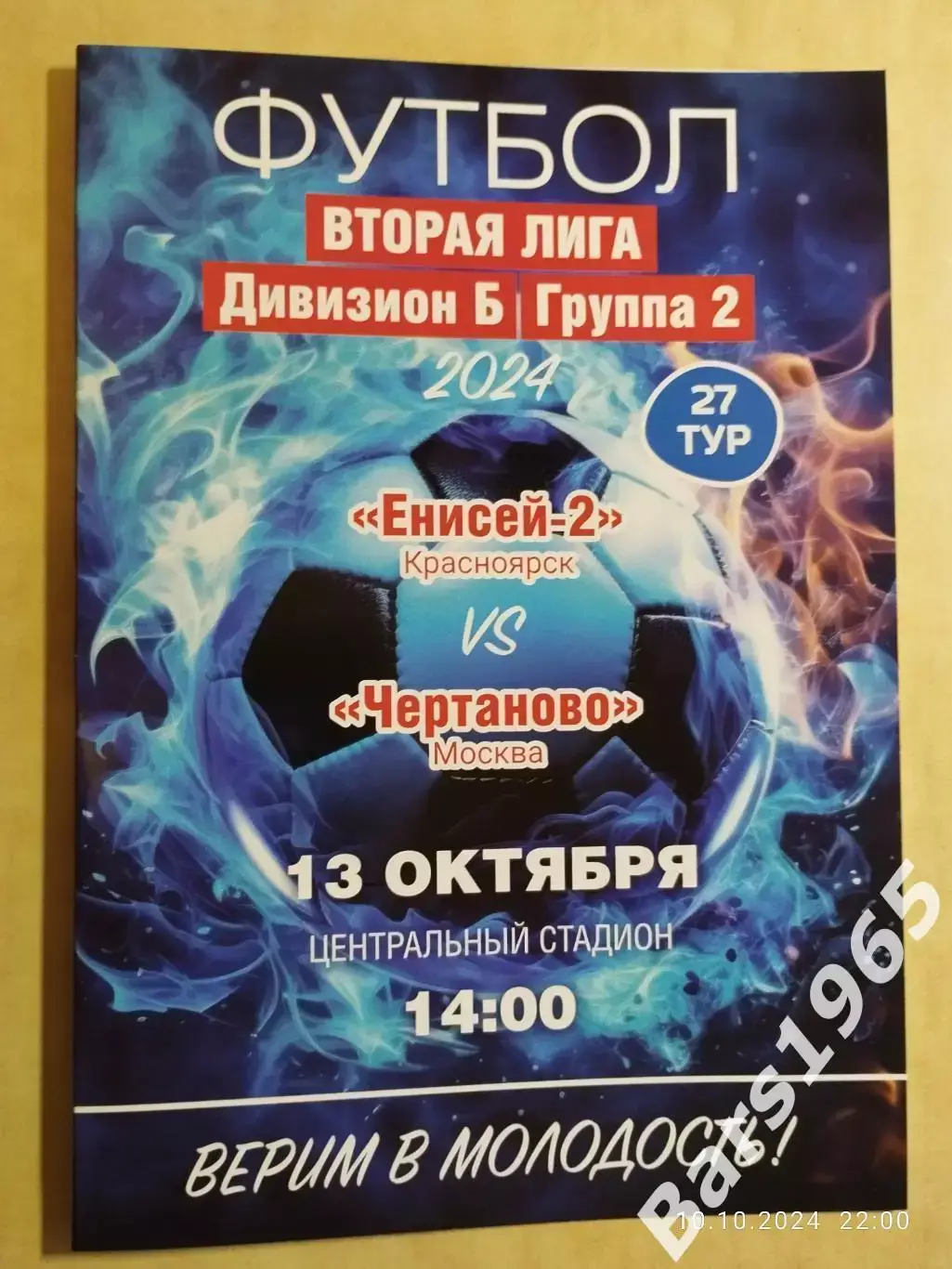 Енисей-2 Красноярск - Чертаново Москва 2024