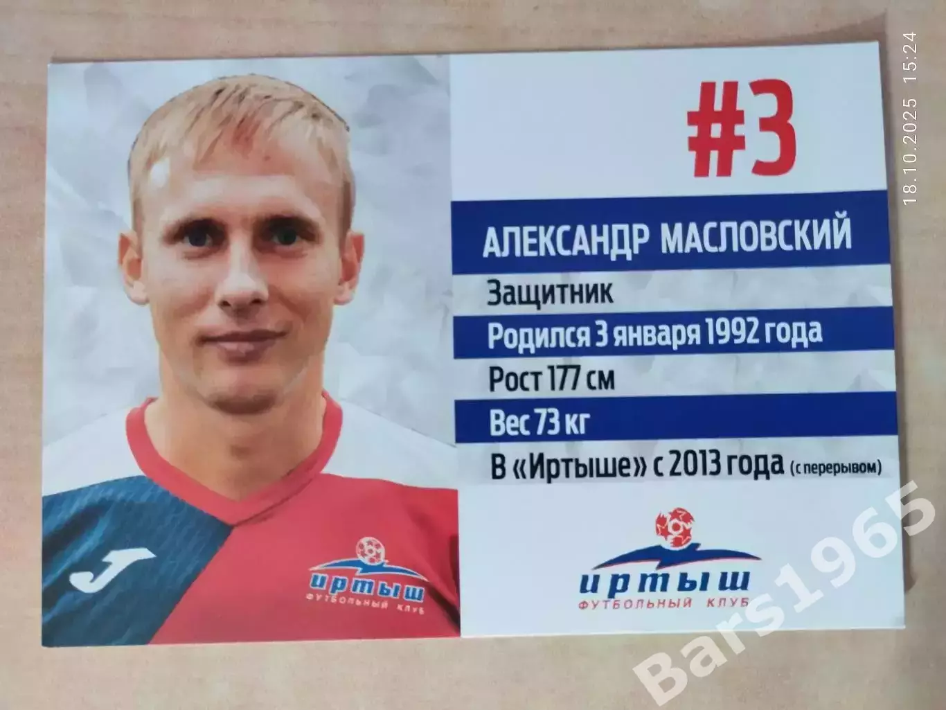 Карточка Александр Масловский ФК Иртыш Омск