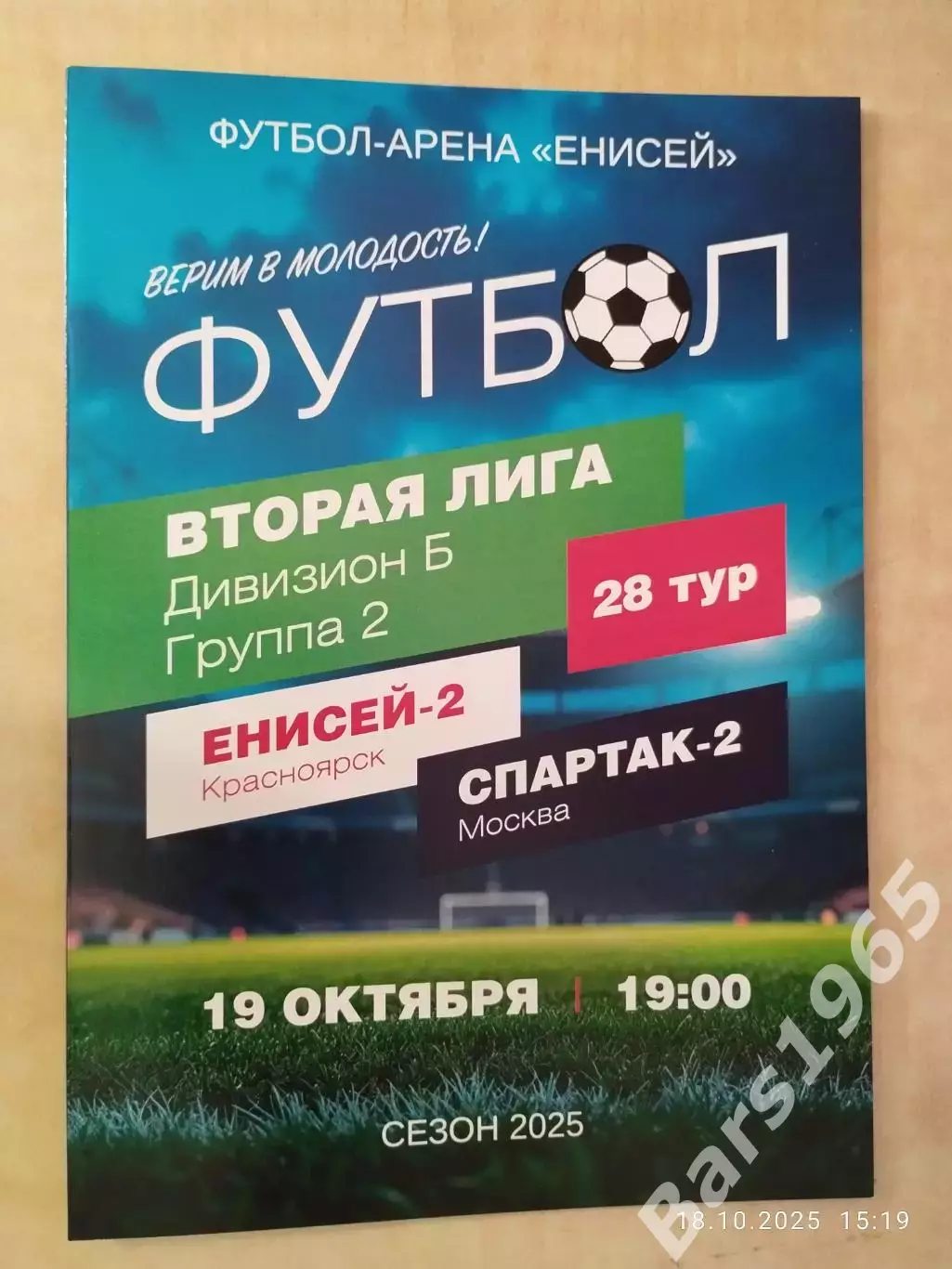 Енисей-2 Красноярск - Спартак-2 Москва 2025