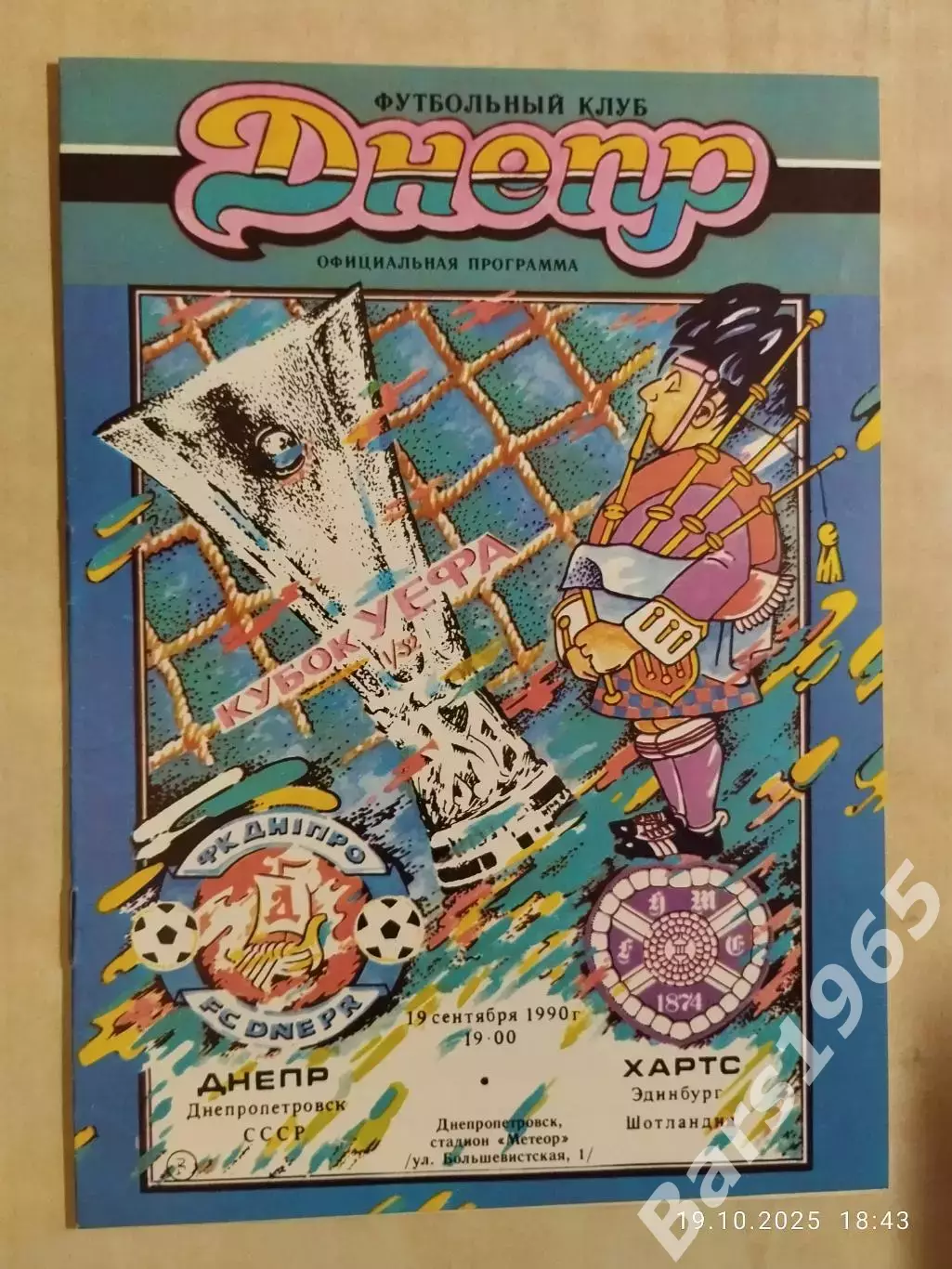 Днепр Днепропетровск - Хартс Шотландия 1990
