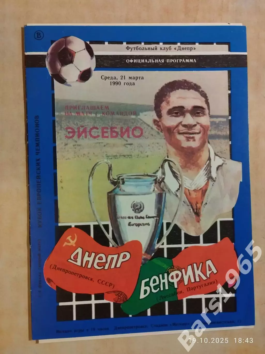 Днепр Днепропетровск - Бенфика Португалия 1990