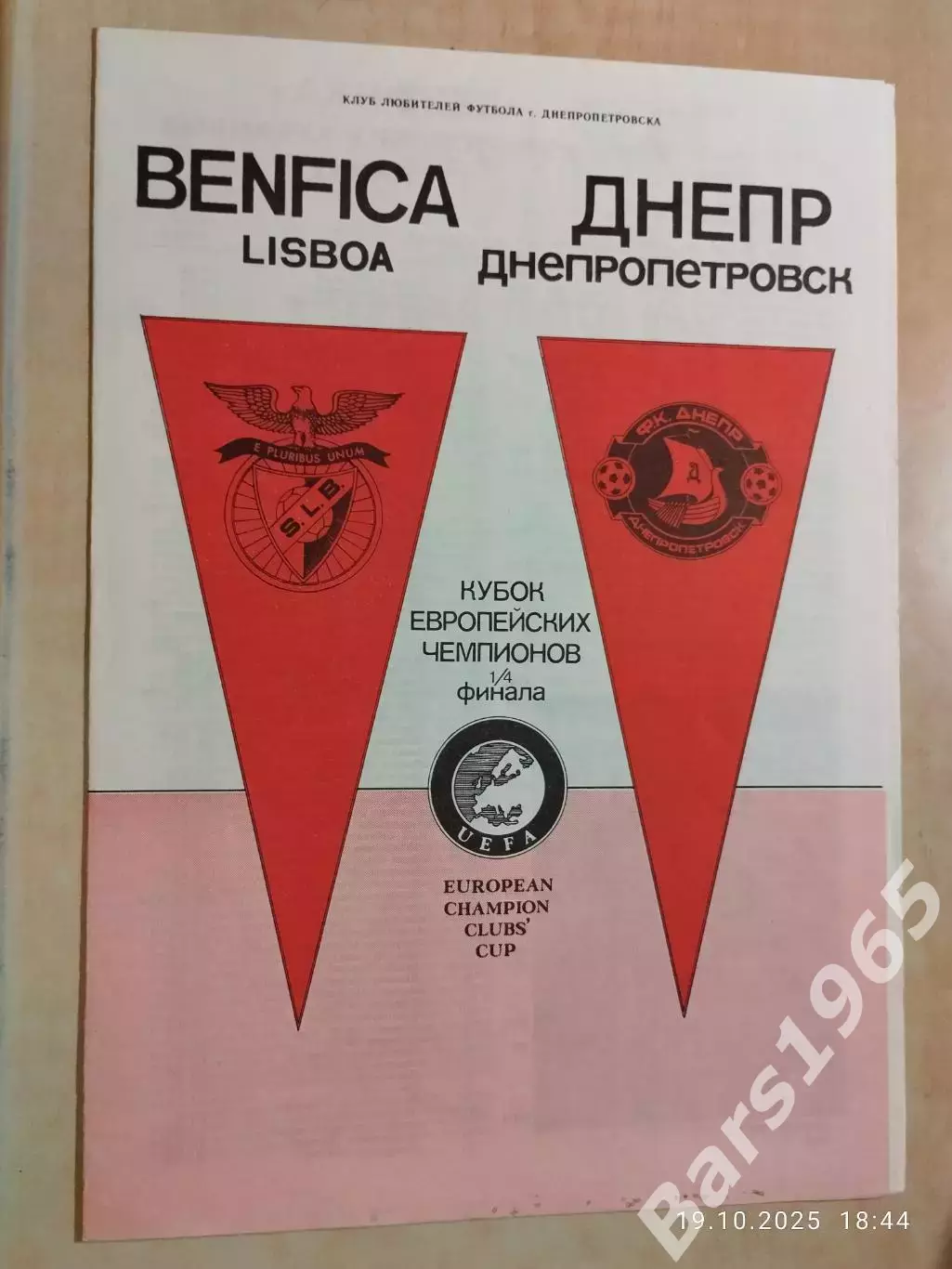 Днепр Днепропетровск - Бенфика Португалия 1990 КЛФ