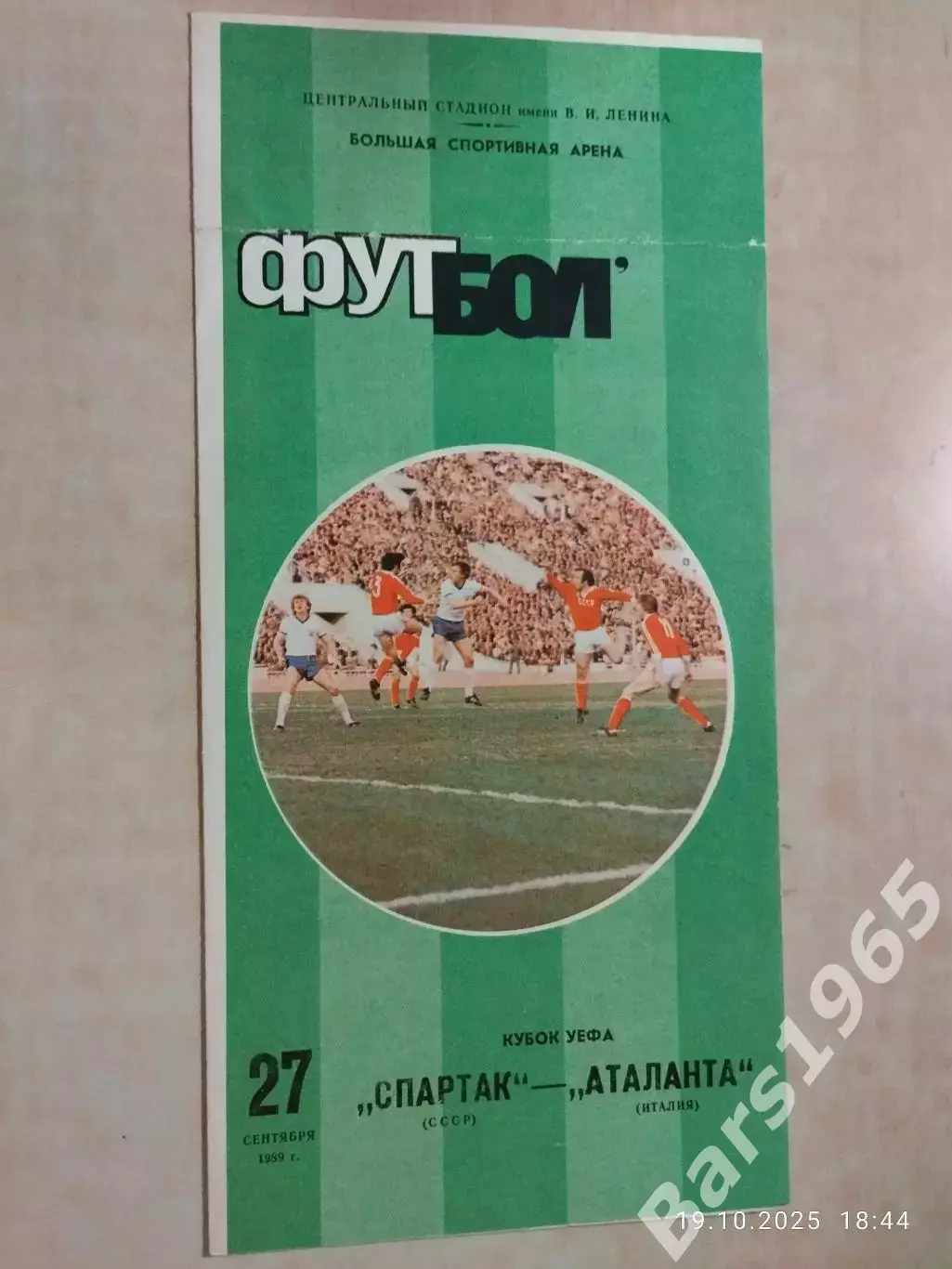 Спартак Москва - Аталанта Италия 1989
