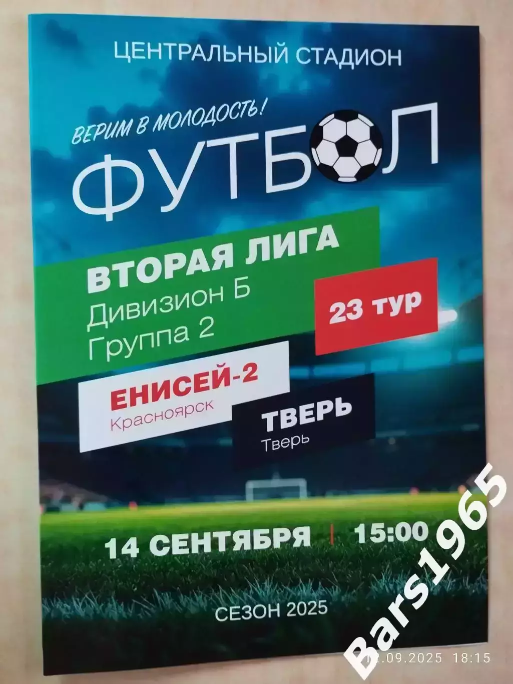 Енисей-2 Красноярск - Тверь 2025