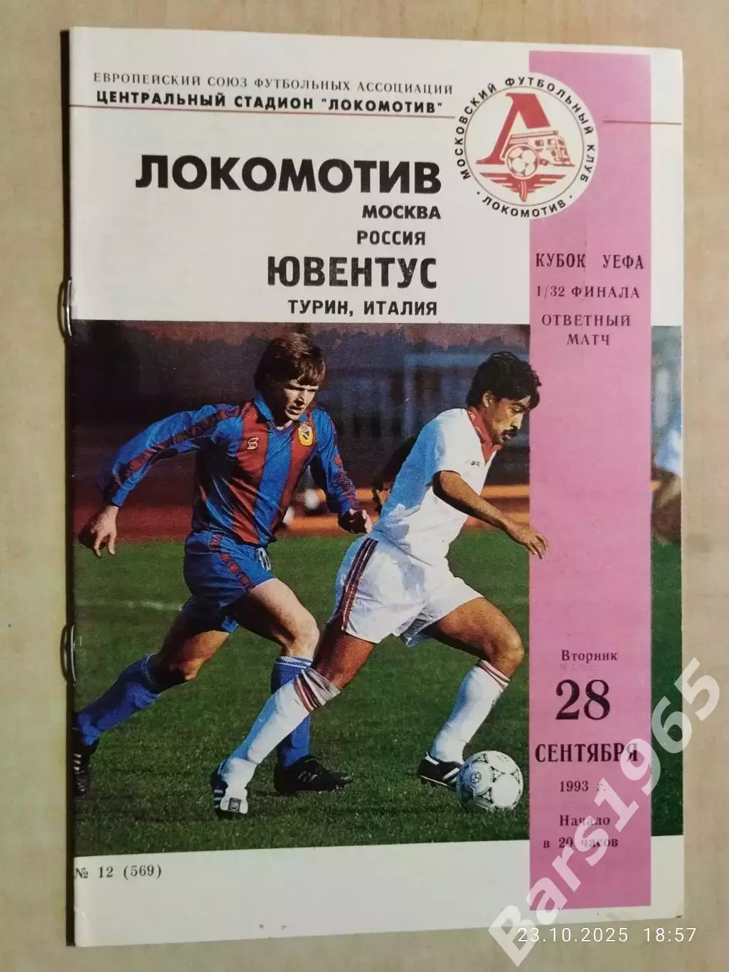 Локомотив Москва - Ювентус Италия 1993