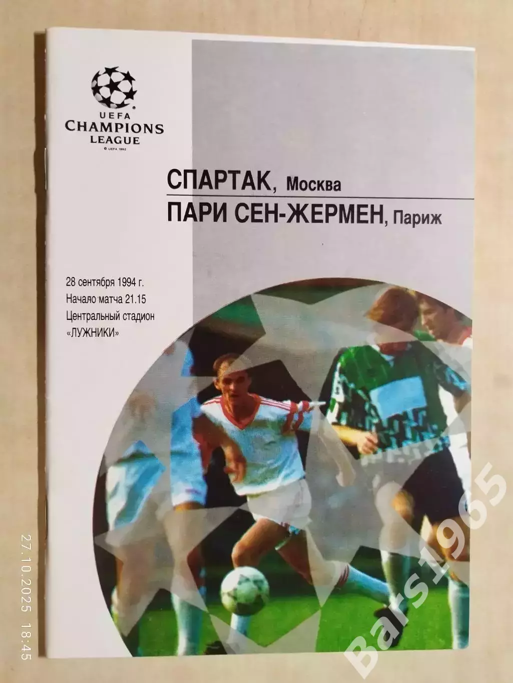 Спартак Москва - ПСЖ Франция 1994