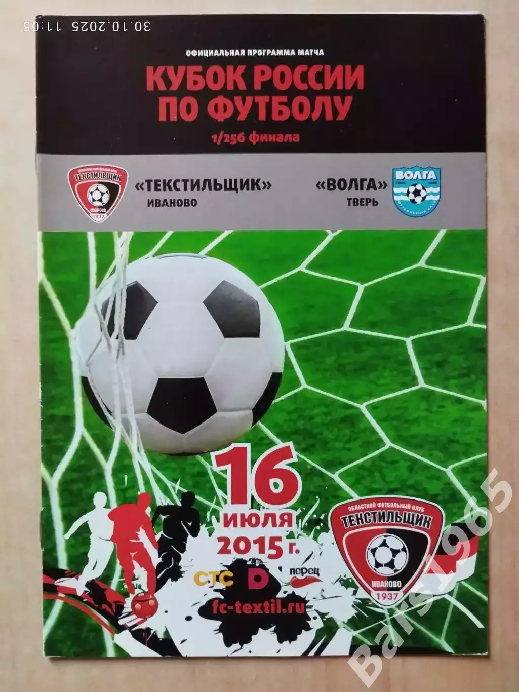 Текстильщик Иваново - Волга Тверь 2015 Кубок России