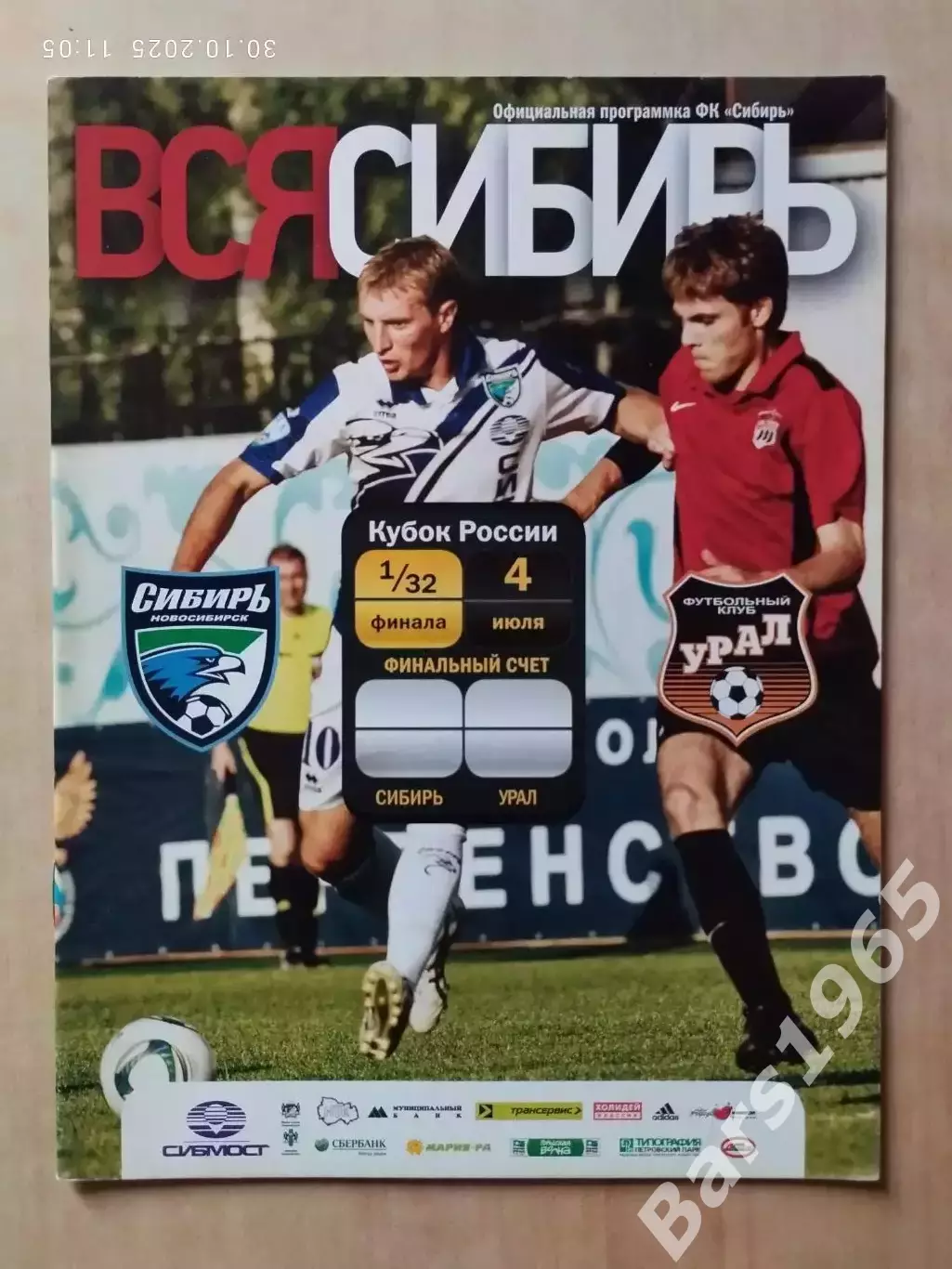 Сибирь Новосибирск - Урал Екатеринбург 2011 Кубок России