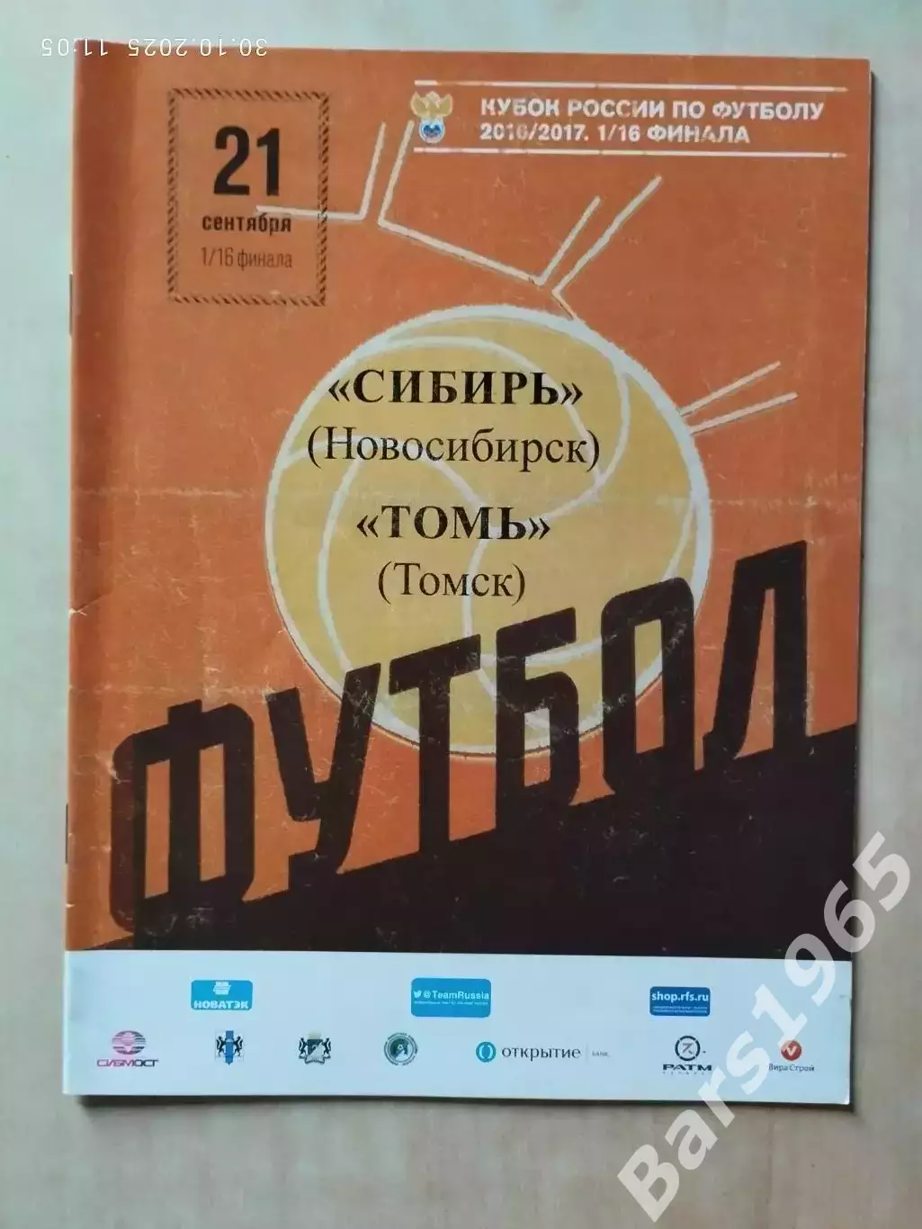 Сибирь Новосибирск - Томь Томск 2016 Кубок России