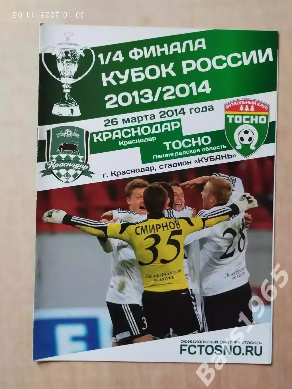 Краснодар - Тосно Ленинградская область 2014 Кубок России