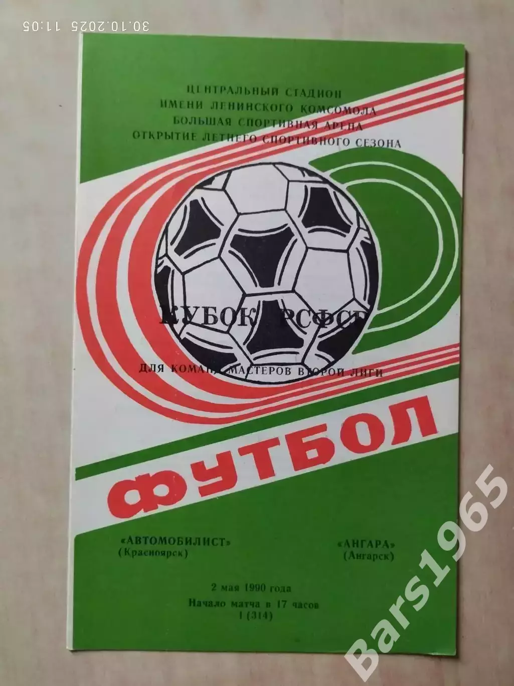 Автомобилист Красноярск - Ангара Ангарск 1990 Кубок РСФСР