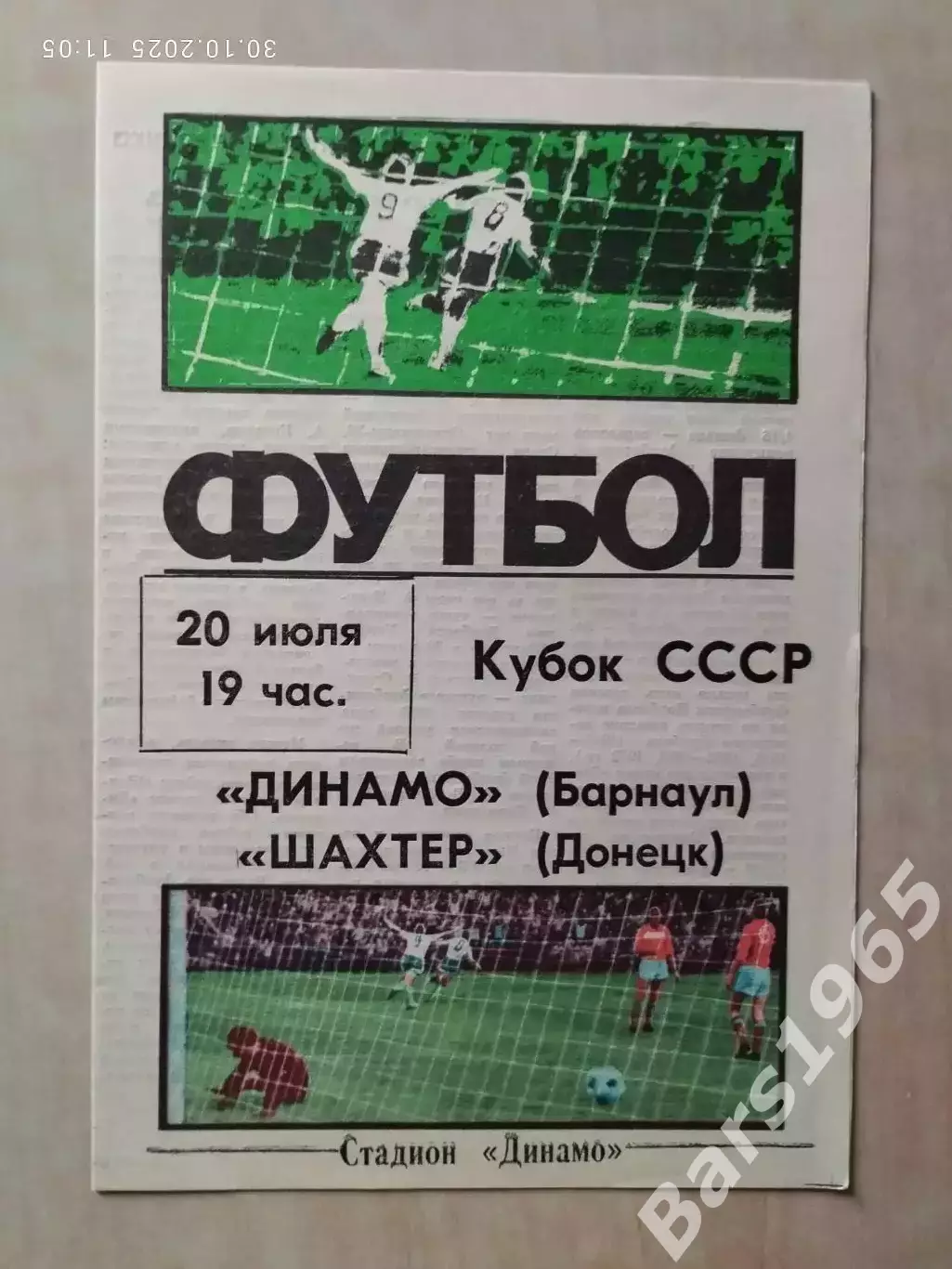 Динамо Барнаул - Шахтер Донецк 1988 Кубок СССР