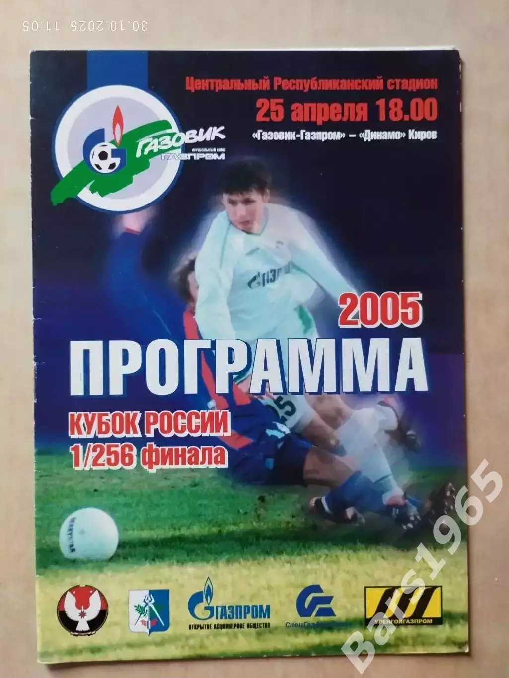 Газовик-Газпром Ижевск - Динамо Киров 2005 Кубок России