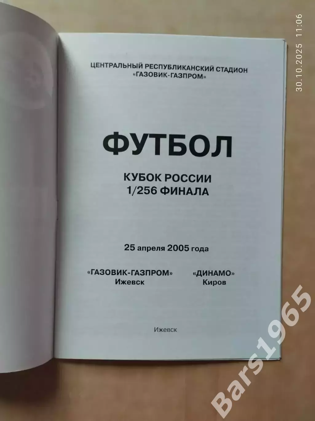 Газовик-Газпром Ижевск - Динамо Киров 2005 Кубок России 1
