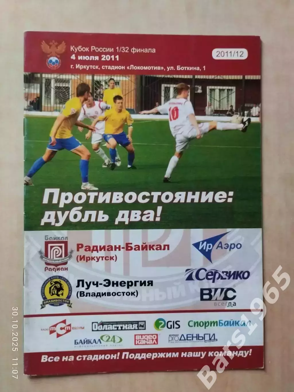 Радиан-Байкал Иркутск - Луч-Энергия Владивосток 2011 Кубок России
