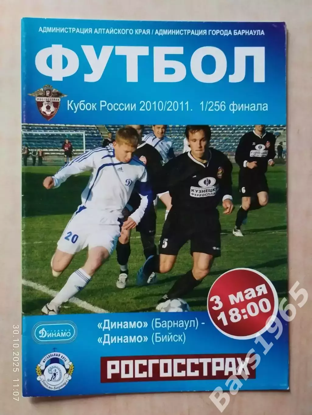 Динамо Барнаул - Динамо Бийск 2010 Кубок России