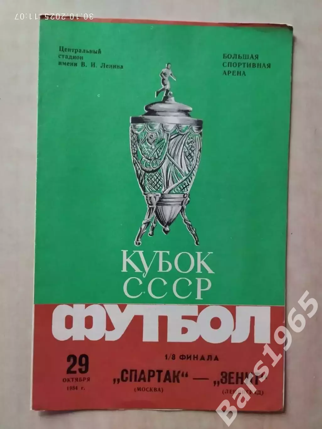 Спартак Москва - Зенит Ленинград 1984 Кубок СССР