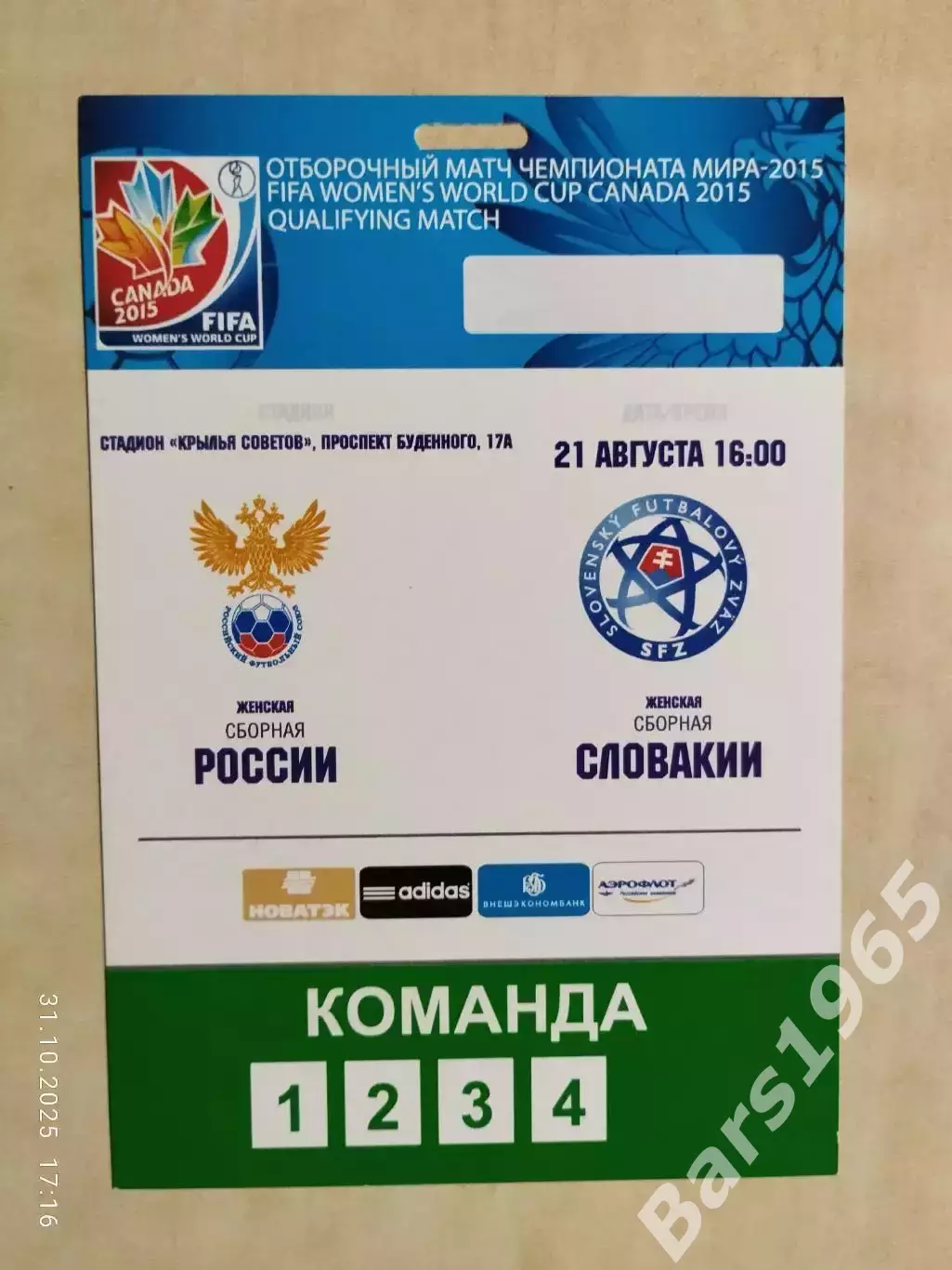 Россия - Словакия 2014 Аккредитация Женщины