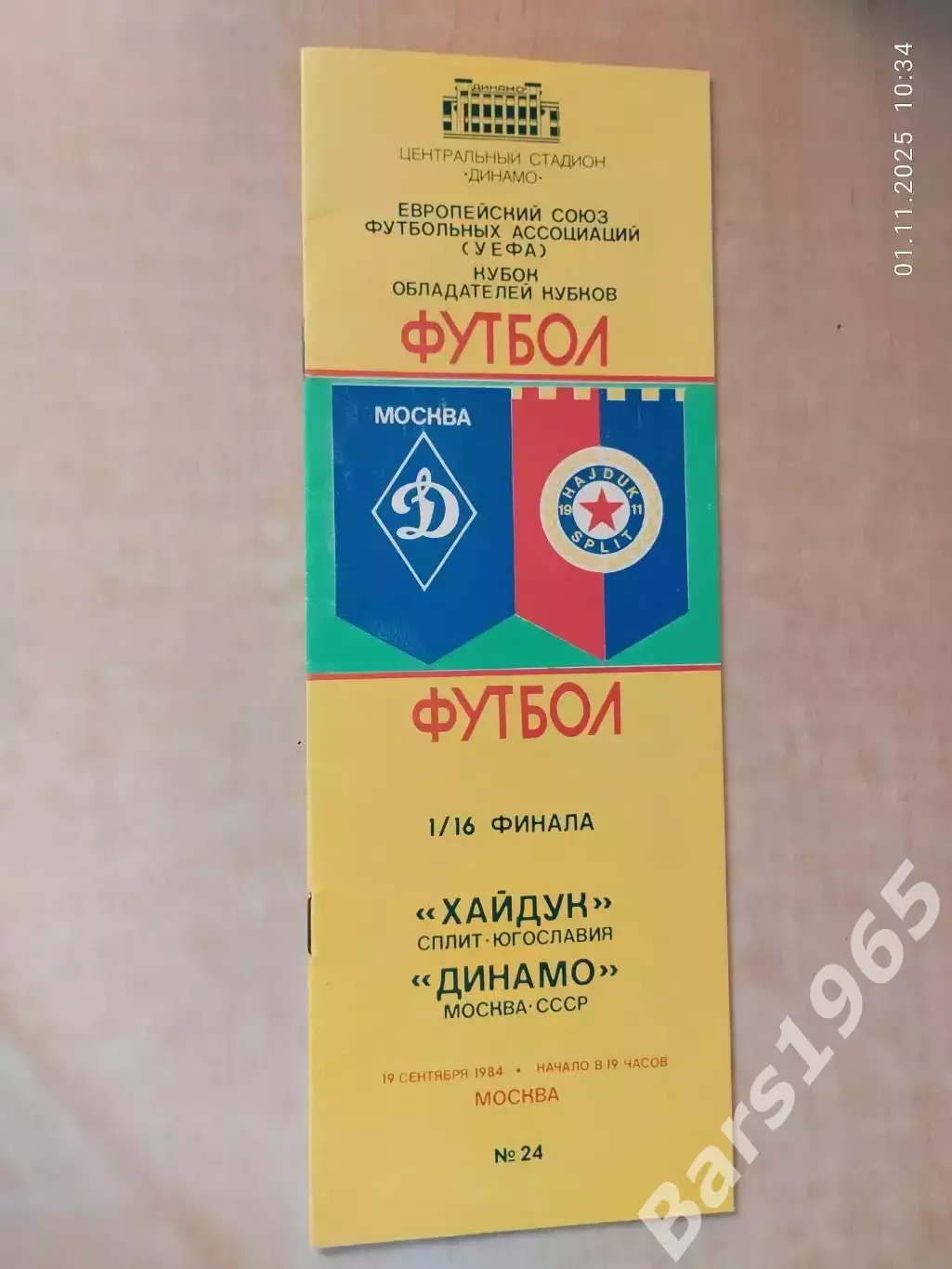 Динамо Москва - Хайдук Югославия 1984