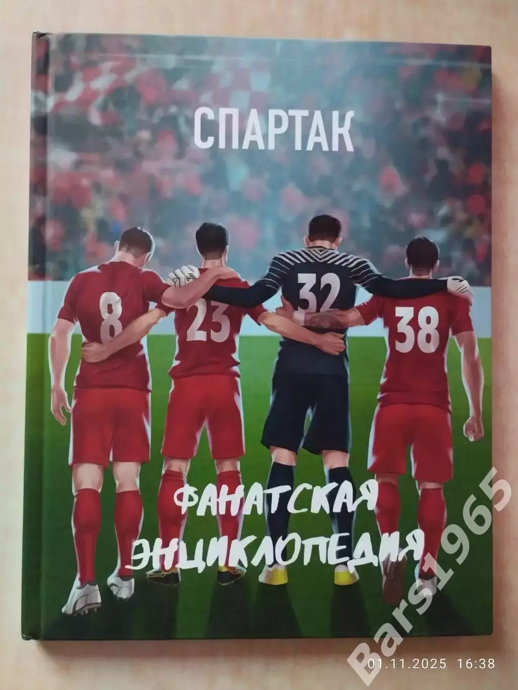Спартак Фанатская энциклопедия