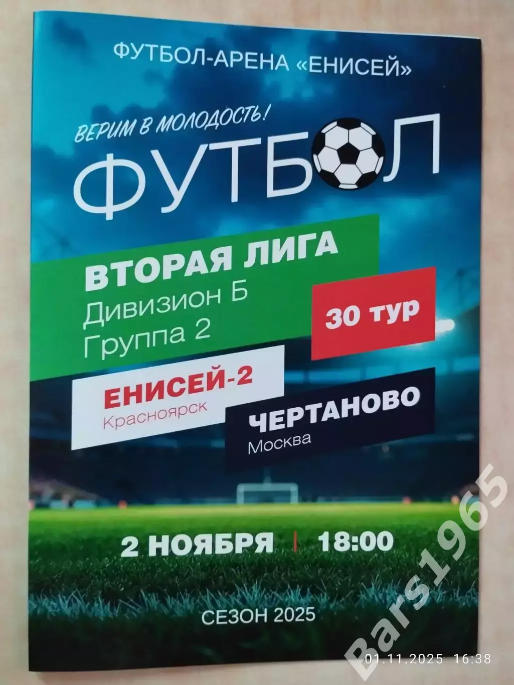 Енисей-2 Красноярск - Чертаново Москва 2025