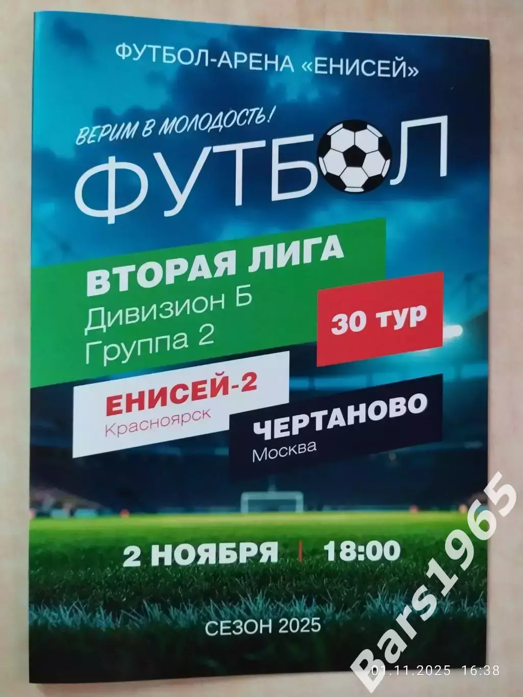 Енисей-2 Красноярск - Чертаново Москва 2025