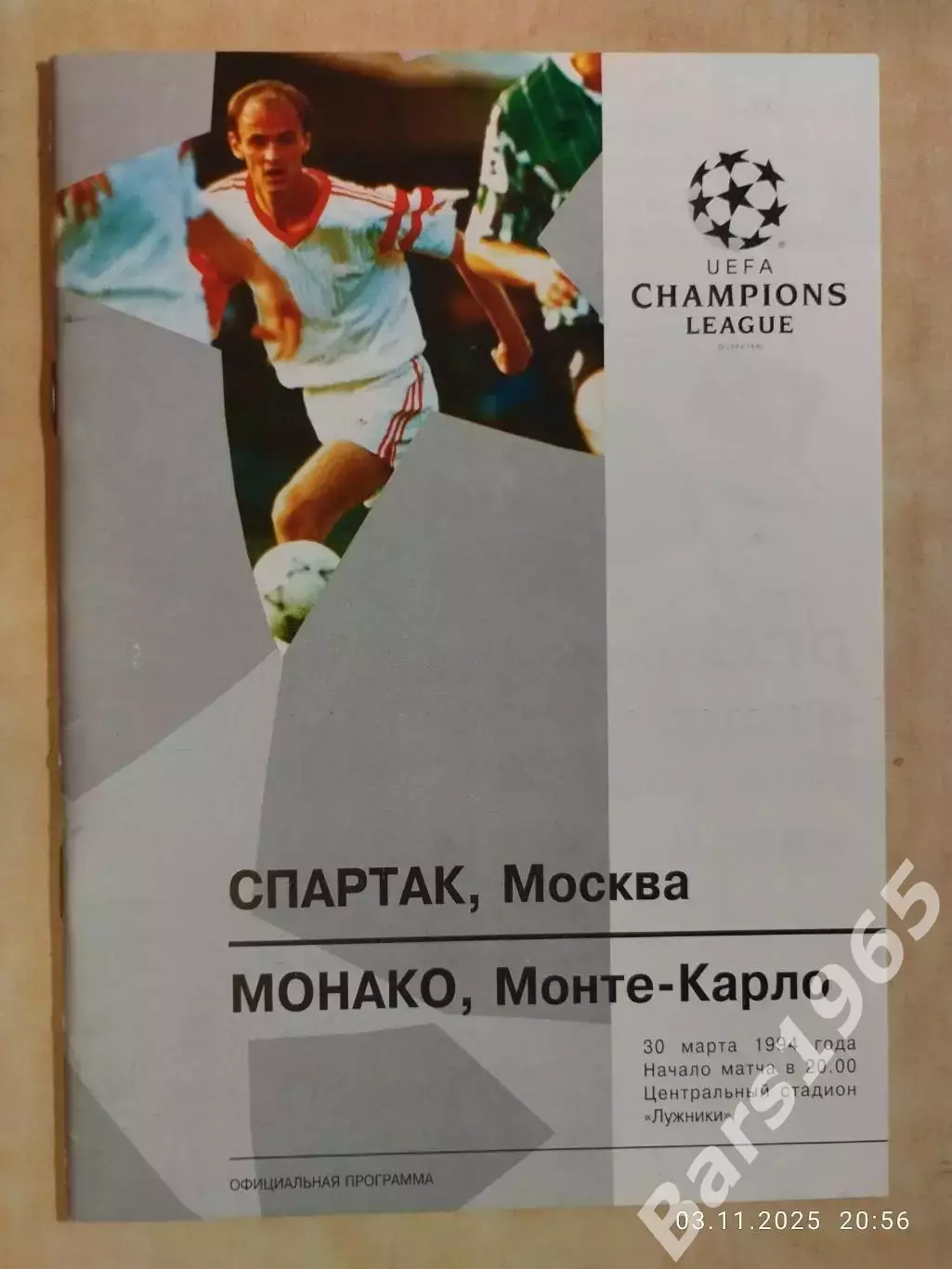Спартак Москва - Монако 1994