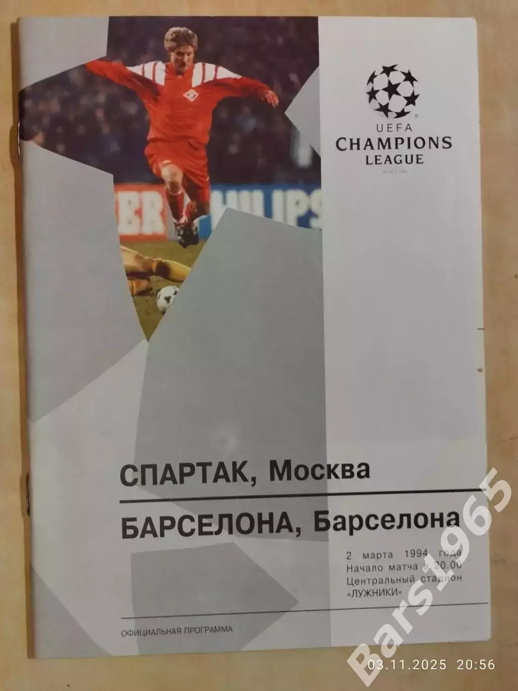Спартак Москва - Барселона Испания 1994
