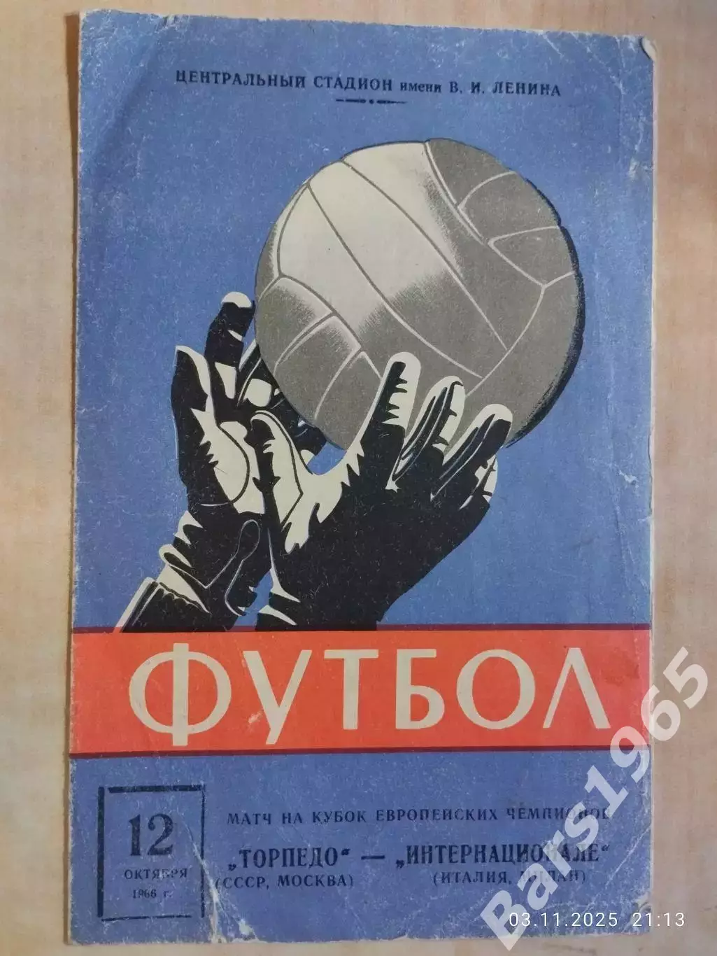 Торпедо Москва - Интернационале Италия 1966