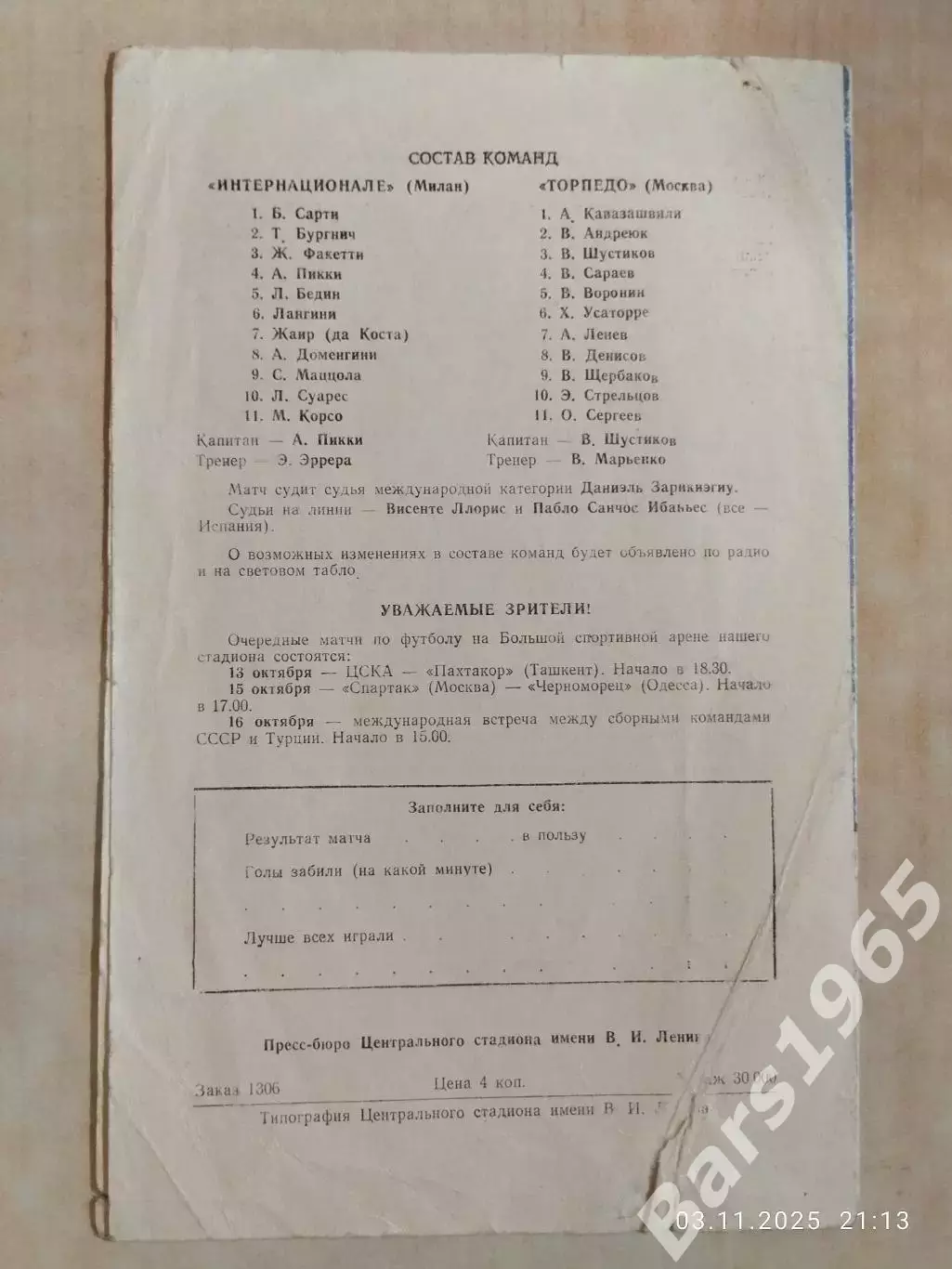 Торпедо Москва - Интернационале Италия 1966 1