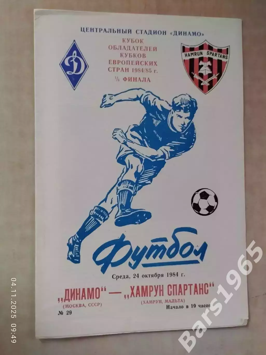 Динамо Москва - Хамрун спартанс Мальта 1984