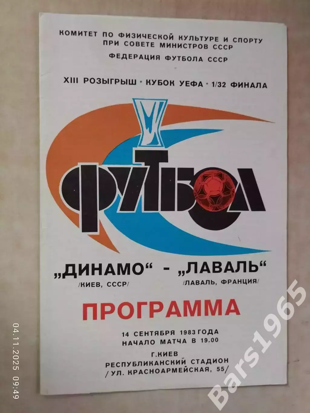 Динамо Киев - Лаваль Франция 1983