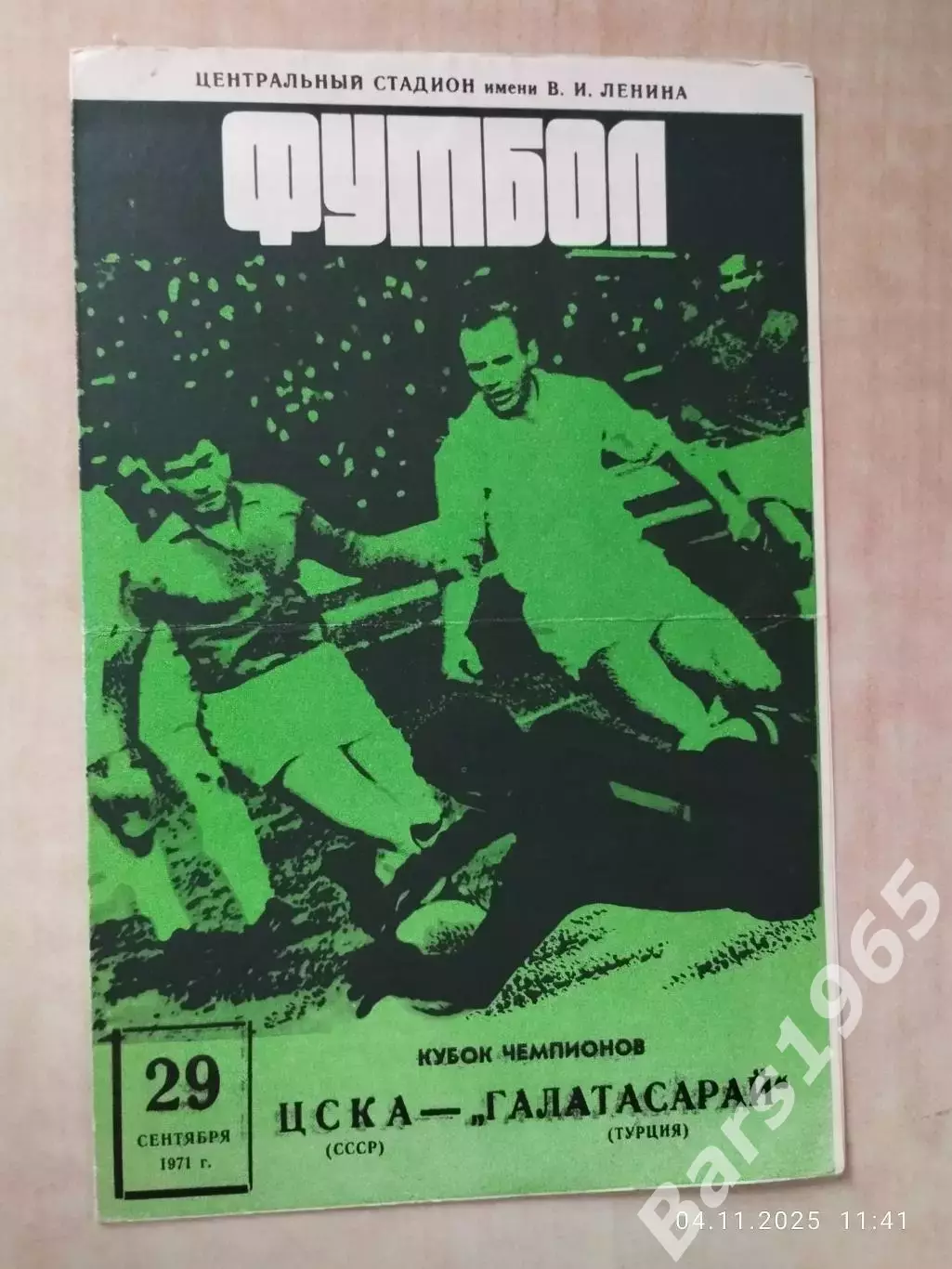 ЦСКА Москва - Галатасарай Турция 1971