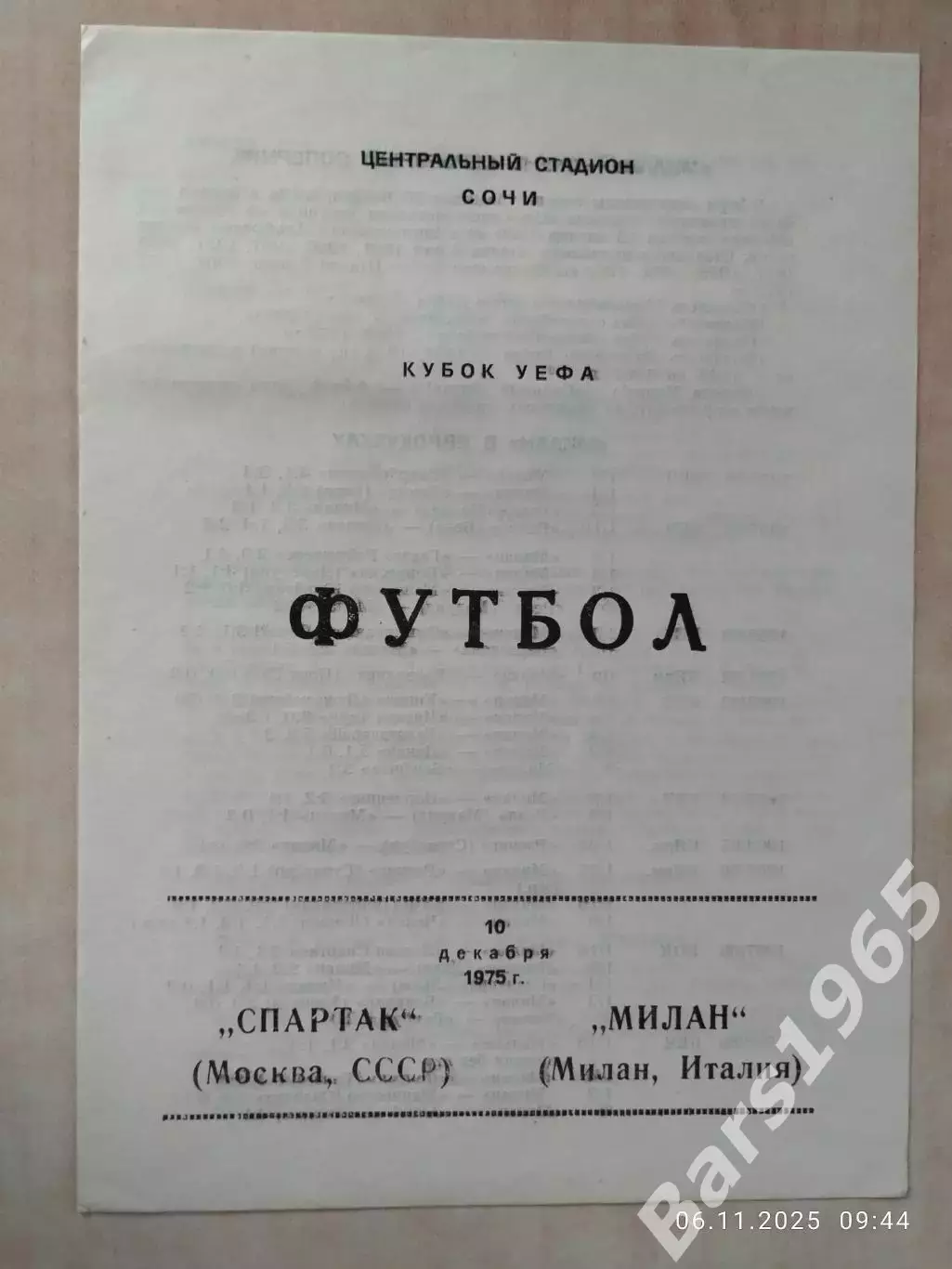 Спартак Москва - Милан Италия 1975