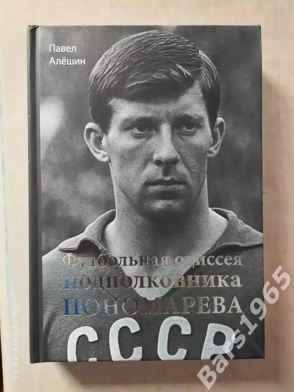 Футбольная одиссея подполковника Пономарева