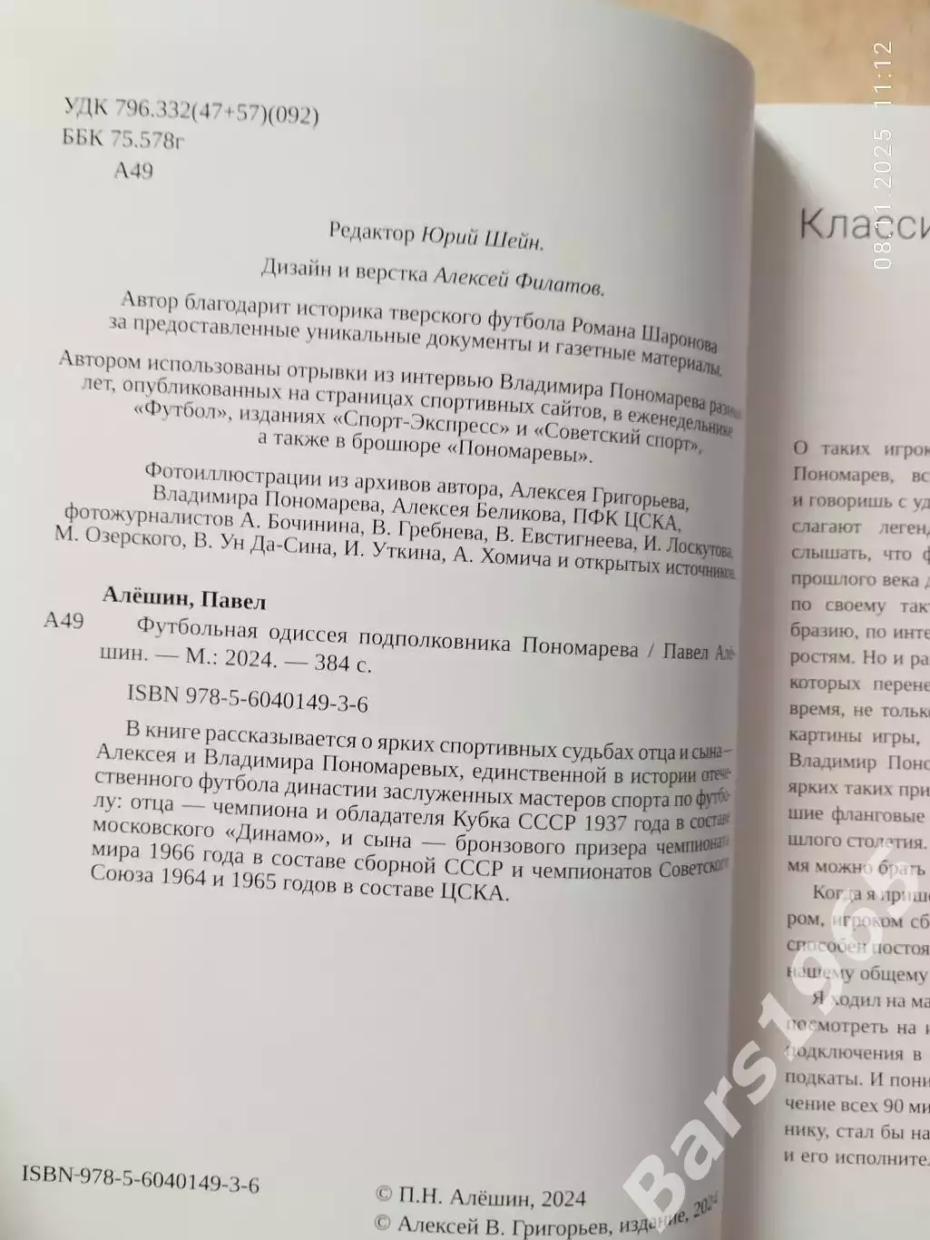 Футбольная одиссея подполковника Пономарева 1