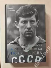Футбольная одиссея подполковника Пономарева