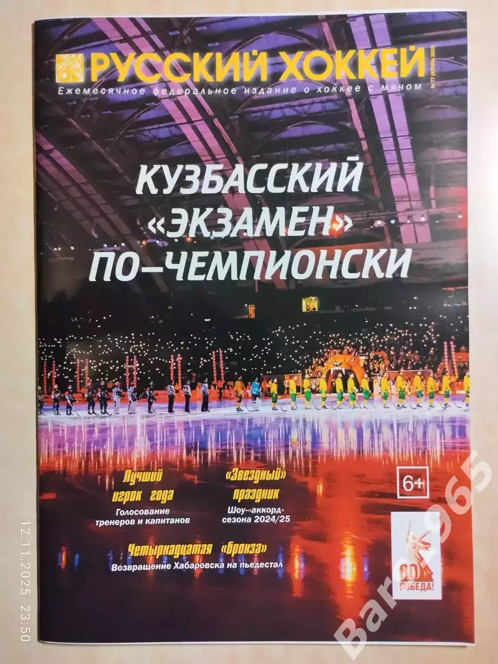 Русский хоккей № 77 апрель 2025