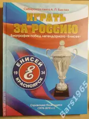 Играть за Россию Биография побед легендарного Енисея